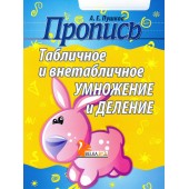 Пропись. Табличное и внетабличное умножение и деление (2022) Пушков А.Е., "Кузьма"