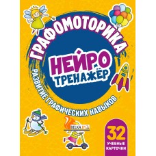 Графомоторика. Развитие графических навыков. Нейротренажер (2023) Деточкина Т.Л., "Кузьма"