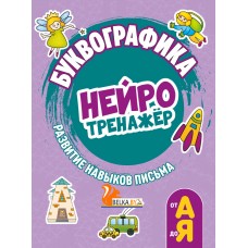 Буквографика. Развитие навыков письма. Нейротренажёр (2023) Деточкина Т.Л., "Кузьма"