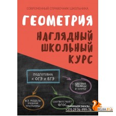 Геометрия. Наглядный школьный курс (2023) Аксёнова О.И., Степанова Т.С., "Кузьма"