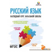 Русский язык. 1-4 классы. Наглядный курс начальной школы. Полноцветные таблицы и схемы (2023) Аксёнова О.И., Петкевич Л.А., "Кузьма"