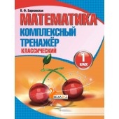 Математика. 1 класс. Комплексный тренажер. Классический (2025) Барковская Н.Ф., "Кузьма"