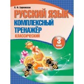 Русский язык. 3 класс. Комплексный тренажер. Классический (2025) Барковская Н.Ф., "Кузьма"