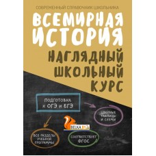 Всемирная история. Наглядный школьный курс (2024) Аксёнова О.И., Дуда М.Ю., "Кузьма"