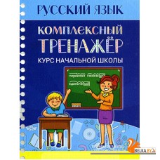 Русский язык. Комплексный тренажер. Курс начальной школы (2016) Романенко О.В., "Кузьма" Распродажа !!!