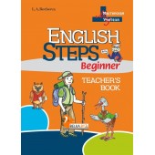 English Steps. Teacher’s Book. Beginner. Мастерская учителя. (с наклейками, тематическими карточками) (2017) Л. А. Борисова, "Сэр-Вит" (для учителя)