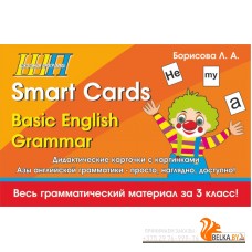 Коробка с набором дидактических карточек «Smart Cards. Basic English Grammar». Школьная программа (2018) (96 карточек, весь грамматический материал за 3 класс) Л. А. Борисова, "Сэр-Вит"