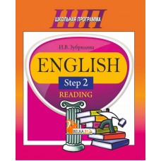English. Step 2. Reading. Тренажер по чтению. Школьная программа (ШП) (2018) И. В. Зубрилина, "Сэр-Вит" (с аудиоприложением)
