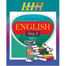 English. Step 3. Part 1. Часть 1. Школьная программа (2018) (комплекс заданий для формирования языковых и речевых навыков, с аудиоприложением) И. В. Зубрилина, "Сэр-Вит"