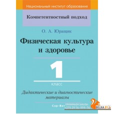 Физическая культура и здоровье. 1 класс. Дидактические и диагностические материалы. Компетентностный подход (2019) О. А. Юращик, "Сэр-Вит"