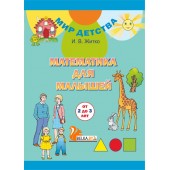 Математика для малышей (от 2 до 3 лет). Матэматыка для малых (ад 2 да 3 гадоў). Комплект (32 карточки + брошюра 32 стр.). Мир детства (МД) (2019) Житко И. В., "Сэр-Вит" С ГРИФОМ (2в1 - на русском и белорусском языках)