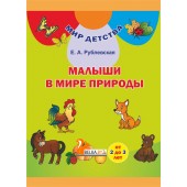 Малыши в мире природы (от 2 до 3 лет). Малыя ў свеце прыроды (ад 2 да 3 гадоў). Комплект (32 карточки + брошюра 48 стр.). Мир детства (2019) Рублевская Е. А., "Сэр-Вит" С ГРИФОМ (2в1 - на русском и белорусском языках)