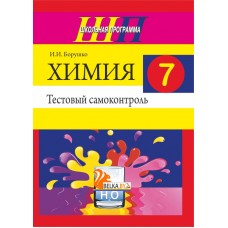 Химия. 7 класс. Тестовый самоконтроль. Школьная программа (2019) И. И. Борушко, "Сэр-Вит"