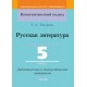 Русская литература. 5 класс. Дидактические и диагностические материалы. Компетентностный подход (2019) Е. А. Темушева, "Сэр-Вит"