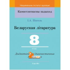 Беларуская літаратура. 8 клас. Дыдактычныя і дыягнастычныя матэрыялы. Кампетэнтнасны падыход (2019) І. А. Пінголь, "Сэр-Вит" С ГРИФОМ
