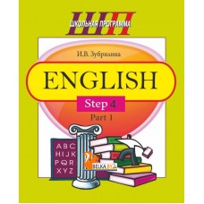 English. Step 4. Part 1. Часть 1. Школьная программа (2019) (комплекс заданий для формирования языковых и речевых навыков) И. В. Зубрилина, "Сэр-Вит"