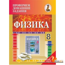 Физика. 8 класс. Проверяем домашние задания. Домашний учитель (2020) И. П. Лазовский, "Сэр-Вит" (к учебному пособию «Физика 8» 2018 г., Л. А. Исаченкова, Ю. Д. Лещинский, В. В. Дорофейчик) 