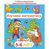Изучаем математику. Для детей 5–6 лет. Часть 1. Учебная программа дошкольного образования (2024) Е. Н. Михед, "Сэр-Вит"