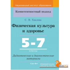 Физическая культура и здоровье. 5-7 классы. Дидактические и диагностические материалы. Компетентностный подход (2020) С. В. Хвалова, "Сэр-Вит"