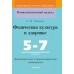 Физическая культура и здоровье. 5-7 классы. Дидактические и диагностические материалы. Компетентностный подход (КП) (2020) С. В. Хвалова, "Сэр-Вит" С ГРИФОМ