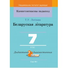 Беларуская літаратура. 7 клас. Дыдактычныя і дыягнастычныя матэрыялы. Кампетэнтнасны падыход (2020) Т. У. Логінава, "Сэр-Вит" С ГРИФОМ