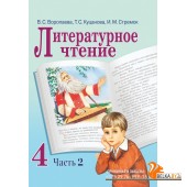 Литературное чтение. 4 класс. Часть 2. Учебное пособие (2020) В. С. Воропаева, Т. С. Куцанова, И. М. Стремок, "Сэр-Вит" (учебник)