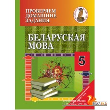 Беларуская мова. 5 клас. Правяраем дамашнія заданні. Дамашні настаўнiк (2020) C. I. Цыбульская, "Сэр-Вит" (к учебнику "Беларуская мова 5 класс" Г. М. Валочка i iнш. (2019г.))