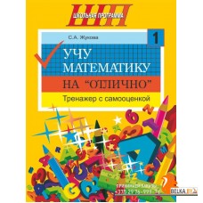 Учу математику на «отлично». Тренажёр для 1-го класса с самооценкой. Школьная программа (2023) С. А. Жукова, "Сэр-вит" Распродажа !!!