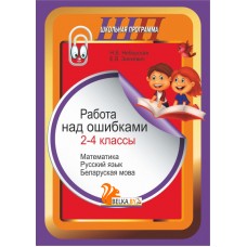 Работа над ошибками. 2-4 классы. Математика. Русский язык. Беларуская мова. Школьная программа (ШП) (2025) Н. В. Неборская, Е. В. Зинкевич, "Сэр-Вит"