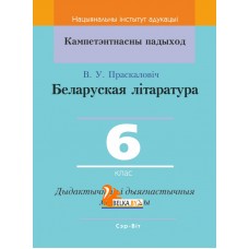 Беларуская літаратура. 6 клас. Дыдактычныя і дыягнастычныя матэрыялы. Кампетэнтнасны падыход (2020) В. У. Праскаловіч, "Сэр-Вит" С ГРИФОМ