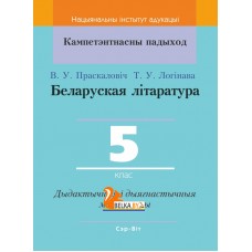 Беларуская літаратура. 5 клас. Дыдактычныя і дыягнастычныя матэрыялы. Кампетэнтнасны падыход (2020) В. У. Праскаловіч, Т. У. Логінава, "Сэр-Вит" С ГРИФОМ