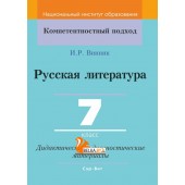 Русская литература. 7 класс. Дидактические и диагностические материалы. Компетентностный подход (КП) (2020) И. Р. Винник, "Сэр-Вит" С ГРИФОМ