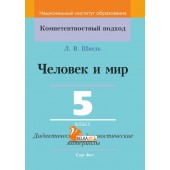 Человек и мир. 5 класс. Дидактические и диагностические материалы. Компетентностный подход (КП) (2020) Л. В. Шкель, "Сэр-Вит" С ГРИФОМ