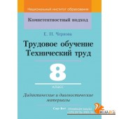 Трудовое обучение. Технический труд. 8 класс. Дидактические и диагностические материалы. Компетентностный подход (2020) Е.Н. Чернова, "Сэр-Вит"