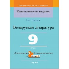 Беларуская літаратура. 9 клас. Дыдактычныя і дыягнастычныя матэрыялы. Кампетэнтнасны падыход (2020) І. А. Пінголь, "Сэр-Вит" С ГРИФОМ