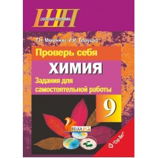 Химия. 9 класс. Проверь себя. Задания для самостоятельной работы. Школьная программа (2020) Т. Н. Мякинник, И. И. Борушко, "Сэр-Вит" (с ответами) С ГРИФОМ Распродажа !!!