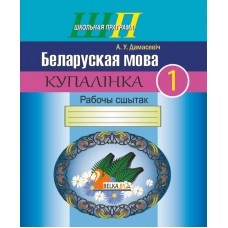 Беларуская мова. 1 клас. Купалінка. Рабочы сшытак. Школьная праграма (ШП) (2024) А. У. Дамасевіч, "Сэр-Вит"