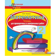 Математика. 2 класс. Тетрадь для проверочных и контрольных работ. Считаю. Решаю. Рассуждаю. Мастерская учителя (2024) В. В. Панина, "Сэр-Вит"