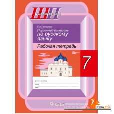 Поурочный контроль по русскому языку. 7 класс. Рабочая тетрадь. Школьная программа (ШП) (2021) Г. М. Чепелева, "Сэр-Вит"
