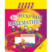 Нескучная математика. 1 класс. Рабочая тетрадь. Часть 1. Школьная программа (2023) Т.А. Калиниченко, "Сэр-Вит" (к учебному пособию 2019г., Формат - А5)