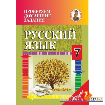 Русский язык. 7 класс. Проверяем домашние задания. Домашний учитель (2020) Н. А. Москвина, "Сэр-Вит" (к учебнику Т.Н. Волынец "Русский язык. 7 класс", 2020г.)
