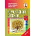 Русский язык. 7 класс. Проверяем домашние задания. Домашний учитель (2020) Н. А. Москвина, "Сэр-Вит" (к учебнику Т.Н. Волынец "Русский язык. 7 класс", 2020г.)