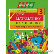 Учу математику на «отлично». Тренажёр для 3-го класса с самооценкой. Школьная программа (2023) С. А. Жукова, "Сэр-Вит"