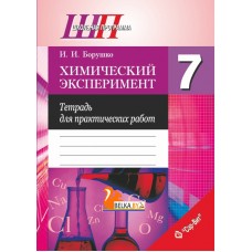 Химический эксперимент. 7 класс. Тетрадь для практических работ. Школьная программа (2024) И. И. Борушко, "Сэр-Вит" (С ГРИФОМ)