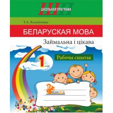 Беларуская мова. 1 клас. Займальна і цікава. Рабочы сшытак. Школьная праграма (2023) Т. А. Калінічэнка, "Сэр-вит" По новой программе