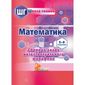 Математика. 5-8 классы. Сборник задач интеллектуального марафона. Школа гениев (повышенный уровень) (2021) Составитель С. П. Ермак, "Сэр-Вит"