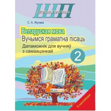 Беларуская мова. 2 клас. Вучымся граматна пісаць. Дапаможнік для вучняў з самаацэнкай. Школьная праграма (ШП) (2024)  С. А. Жукава, "Сэр-Вит" (с наклейками)