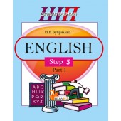 English. Step 5. Part 1. Часть 1. Школьная программа (ШП) (2021) И. В. Зубрилина, "Сэр-Вит" (комплекс заданий для формирования языковых и речевых навыков)