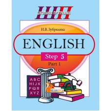 English. Step 5. Part 1. Часть 1. Школьная программа (ШП) (2021) И. В. Зубрилина, "Сэр-Вит" (комплекс заданий для формирования языковых и речевых навыков)