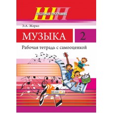 Музыка. 2 класс. Рабочая тетрадь с самооценкой. Школьная программа (2024) Э. А. Жерко, "Сэр-Вит" (ЧЕРНО-БЕЛАЯ)